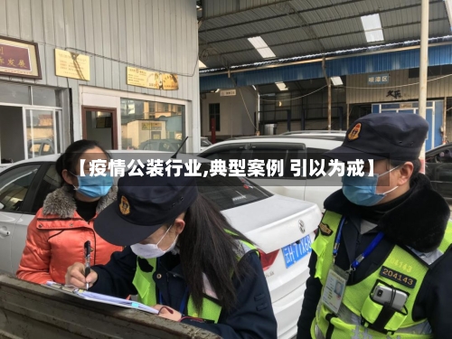 【疫情公装行业,典型案例 引以为戒】-第2张图片