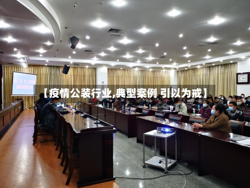 【疫情公装行业,典型案例 引以为戒】