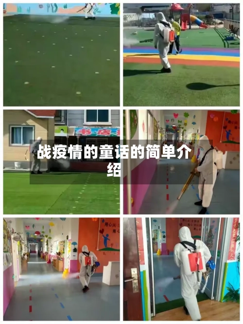 战疫情的童话的简单介绍