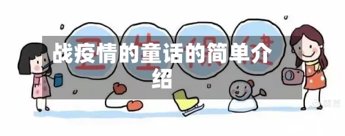 战疫情的童话的简单介绍-第3张图片