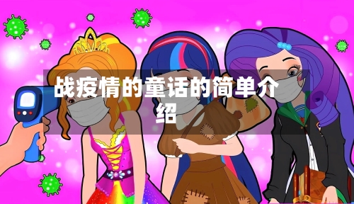 战疫情的童话的简单介绍-第2张图片