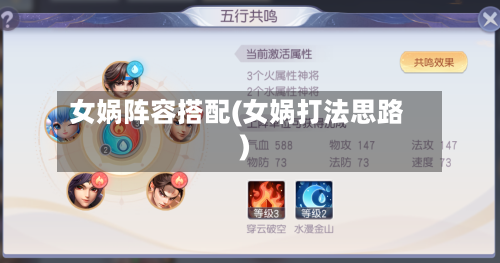 女娲阵容搭配(女娲打法思路)