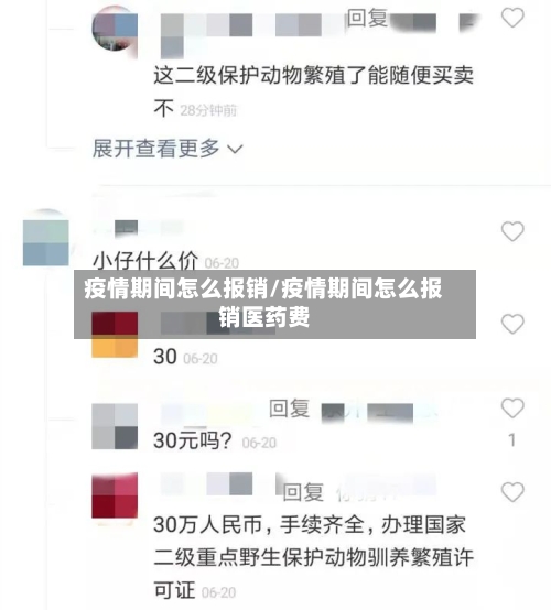 疫情期间怎么报销/疫情期间怎么报销医药费-第2张图片
