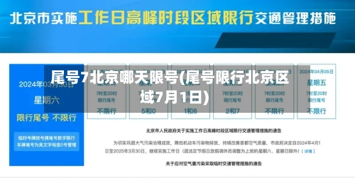 尾号7北京哪天限号(尾号限行北京区域7月1日)