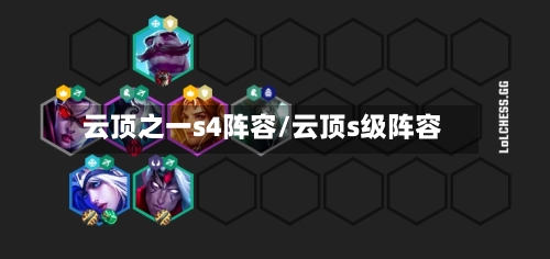 云顶之一s4阵容/云顶s级阵容