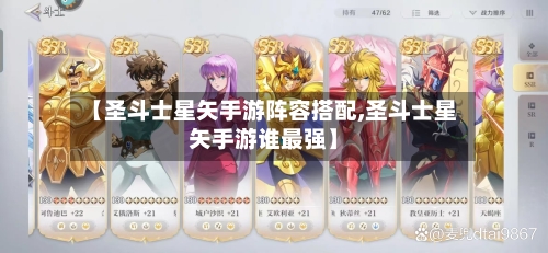 【圣斗士星矢手游阵容搭配,圣斗士星矢手游谁最强】-第3张图片