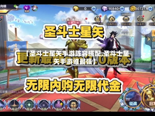 【圣斗士星矢手游阵容搭配,圣斗士星矢手游谁最强】-第2张图片
