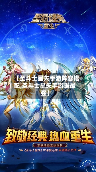 【圣斗士星矢手游阵容搭配,圣斗士星矢手游谁最强】