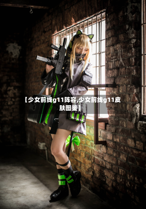 【少女前线g11阵容,少女前线g11皮肤图鉴】