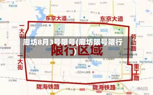 廊坊8月3号限号(廊坊限号限行)-第2张图片