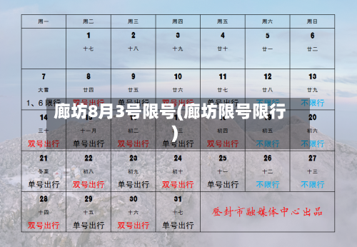 廊坊8月3号限号(廊坊限号限行)