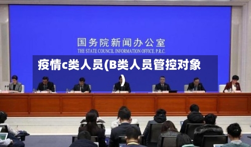 疫情c类人员(B类人员管控对象)