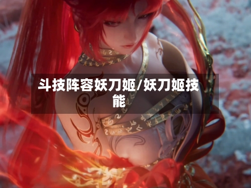 斗技阵容妖刀姬/妖刀姬技能-第2张图片