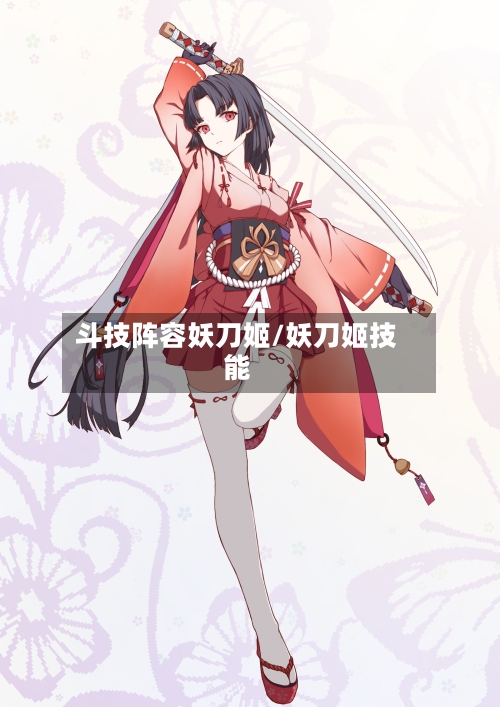 斗技阵容妖刀姬/妖刀姬技能