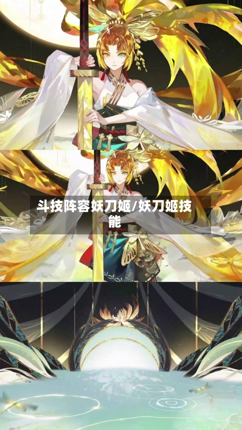 斗技阵容妖刀姬/妖刀姬技能-第3张图片