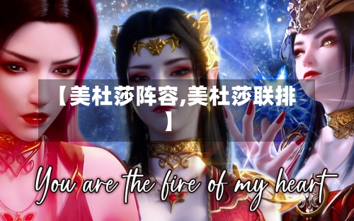 【美杜莎阵容,美杜莎联排】-第2张图片
