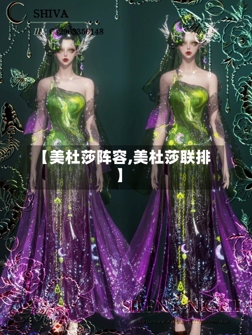 【美杜莎阵容,美杜莎联排】