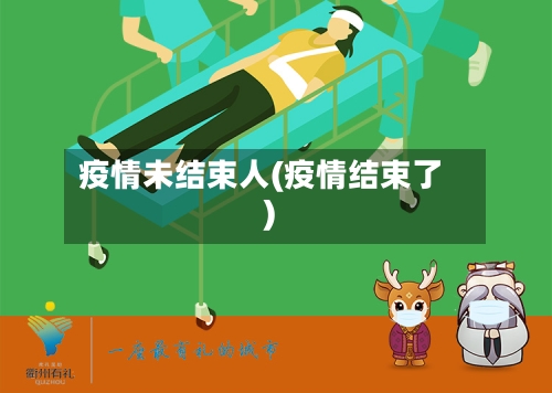 疫情未结束人(疫情结束了)-第2张图片