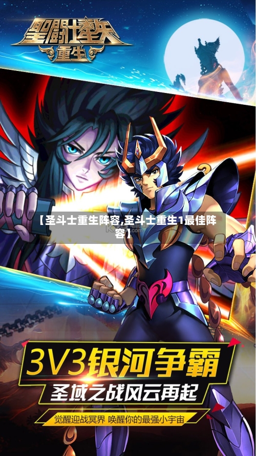 【圣斗士重生阵容,圣斗士重生1最佳阵容】