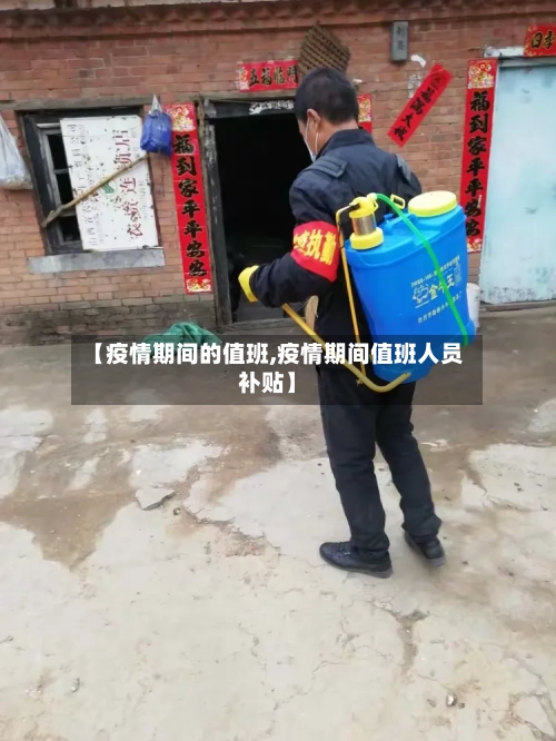 【疫情期间的值班,疫情期间值班人员补贴】