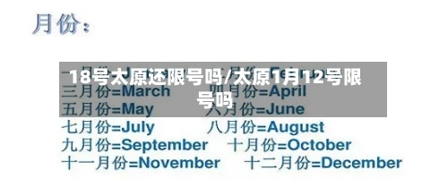 18号太原还限号吗/太原1月12号限号吗-第2张图片