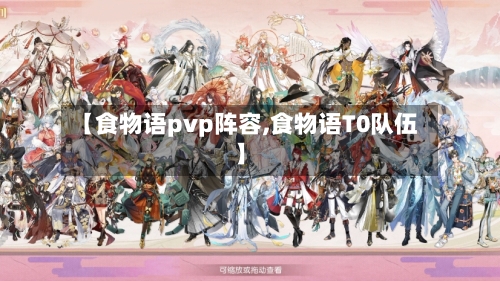 【食物语pvp阵容,食物语T0队伍】-第3张图片