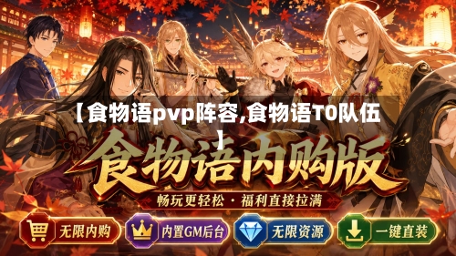 【食物语pvp阵容,食物语T0队伍】-第2张图片