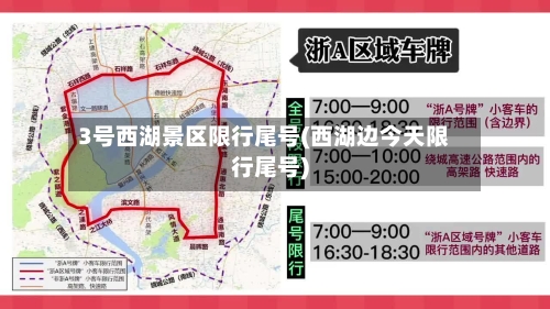 3号西湖景区限行尾号(西湖边今天限行尾号)