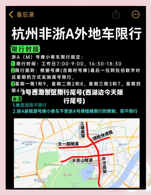 3号西湖景区限行尾号(西湖边今天限行尾号)-第2张图片