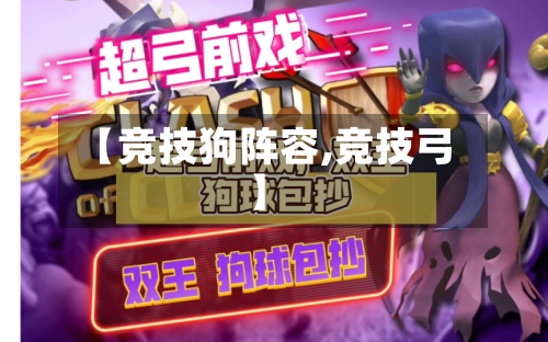 【竞技狗阵容,竞技弓】