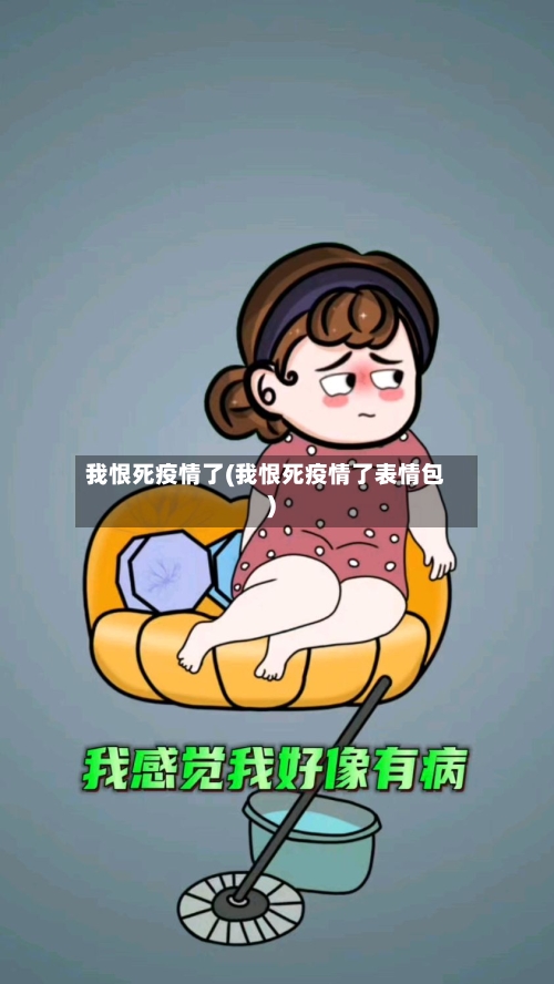 我恨死疫情了(我恨死疫情了表情包)-第2张图片