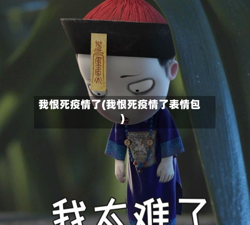 我恨死疫情了(我恨死疫情了表情包)