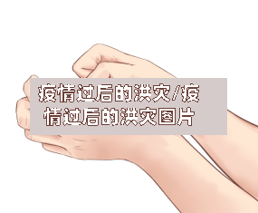 疫情过后的洪灾/疫情过后的洪灾图片