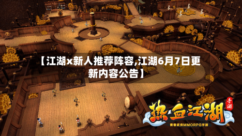 【江湖x新人推荐阵容,江湖6月7日更新内容公告】