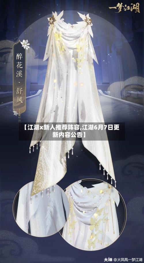 【江湖x新人推荐阵容,江湖6月7日更新内容公告】-第2张图片