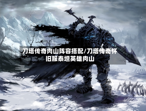 刀塔传奇肉山阵容搭配/刀塔传奇怀旧服泰坦英雄肉山