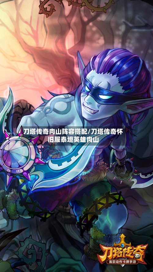 刀塔传奇肉山阵容搭配/刀塔传奇怀旧服泰坦英雄肉山-第2张图片