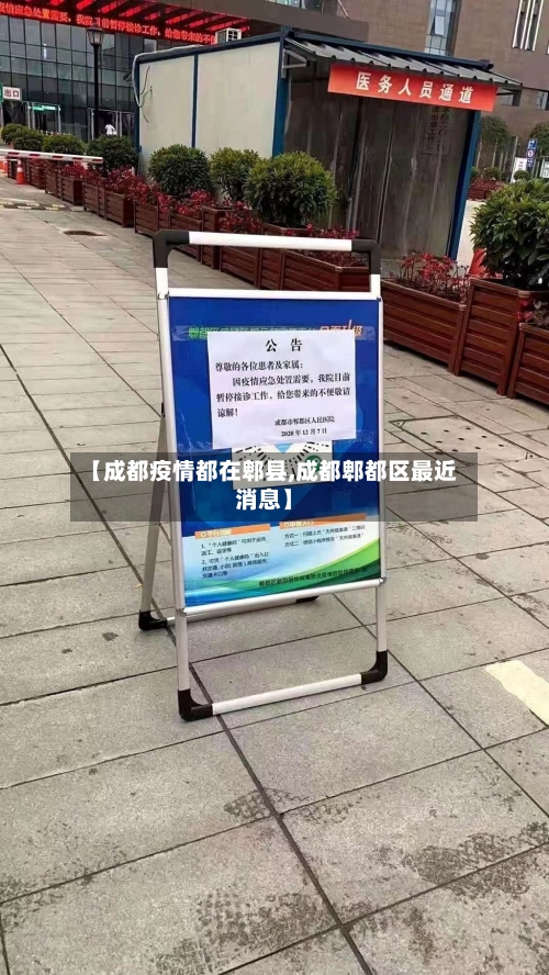 【成都疫情都在郫县,成都郫都区最近消息】-第2张图片