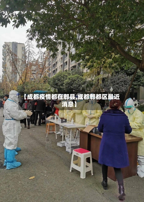 【成都疫情都在郫县,成都郫都区最近消息】-第3张图片