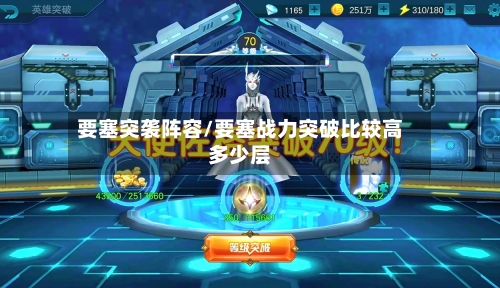 要塞突袭阵容/要塞战力突破比较高多少层