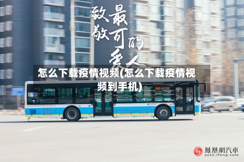 怎么下载疫情视频(怎么下载疫情视频到手机)-第3张图片
