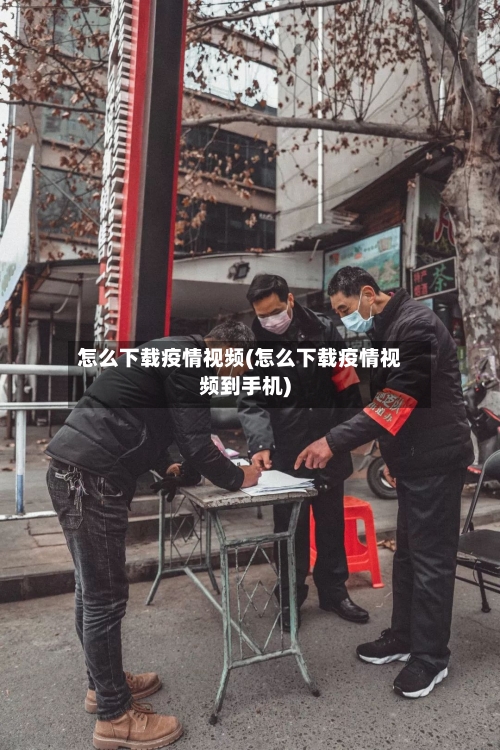 怎么下载疫情视频(怎么下载疫情视频到手机)-第2张图片
