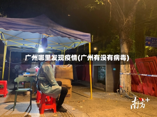 广州哪里发现疫情(广州有没有病毒)