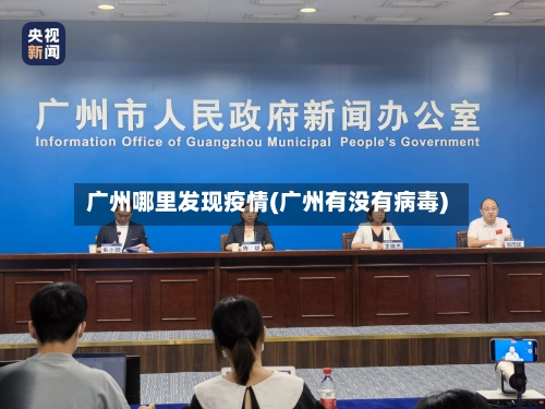 广州哪里发现疫情(广州有没有病毒)-第2张图片