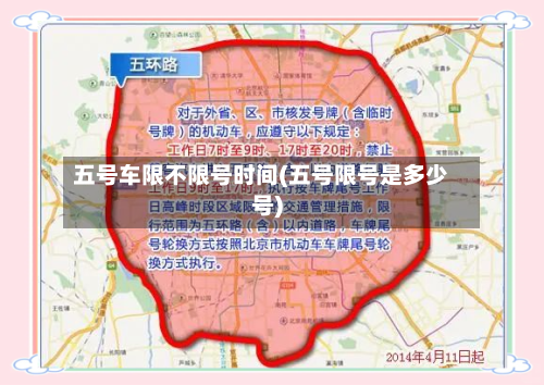 五号车限不限号时间(五号限号是多少号)-第2张图片