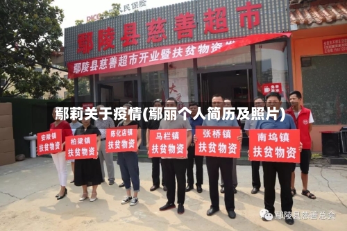 鄢莉关于疫情(鄢丽个人简历及照片)