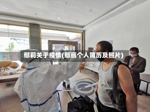 鄢莉关于疫情(鄢丽个人简历及照片)-第2张图片