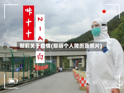 鄢莉关于疫情(鄢丽个人简历及照片)-第3张图片