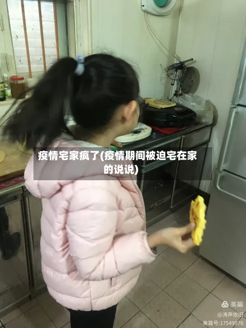 疫情宅家疯了(疫情期间被迫宅在家的说说)-第3张图片