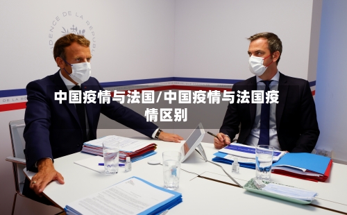 中国疫情与法国/中国疫情与法国疫情区别-第3张图片